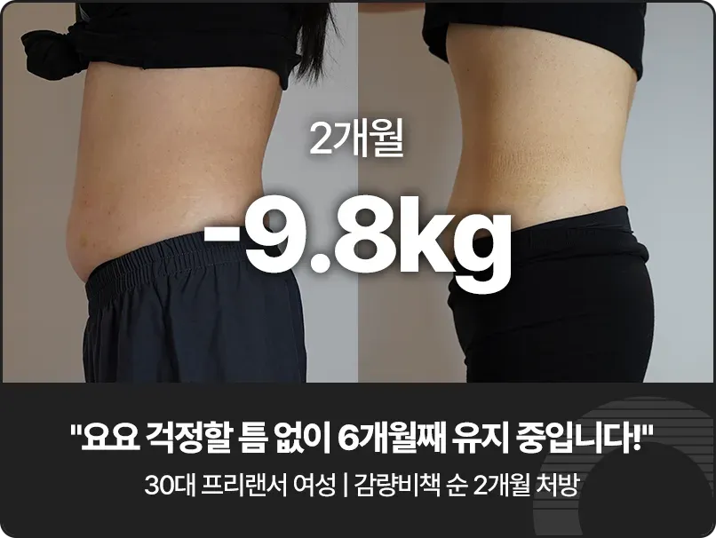 강남 다이어트 한의원, 형인재 감량비책 치료 전