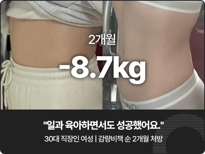 강남 다이어트 한의원, 형인재 감량비책 치료 후