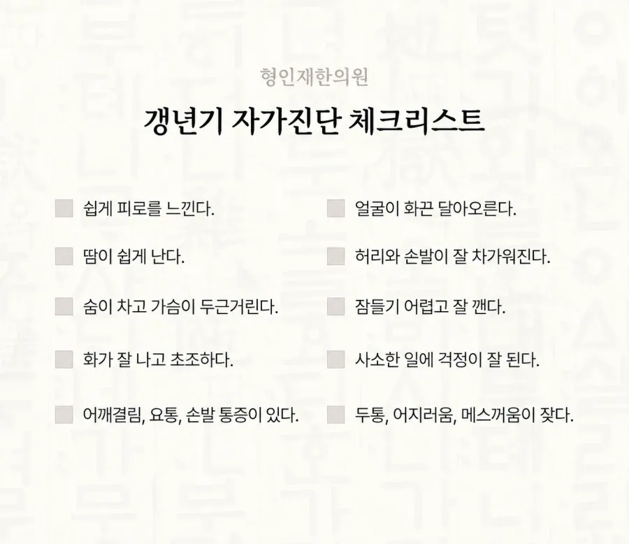 갱년기 증상과 갱년기 한약 치료 – 갱년기 자가진단 체크리스트