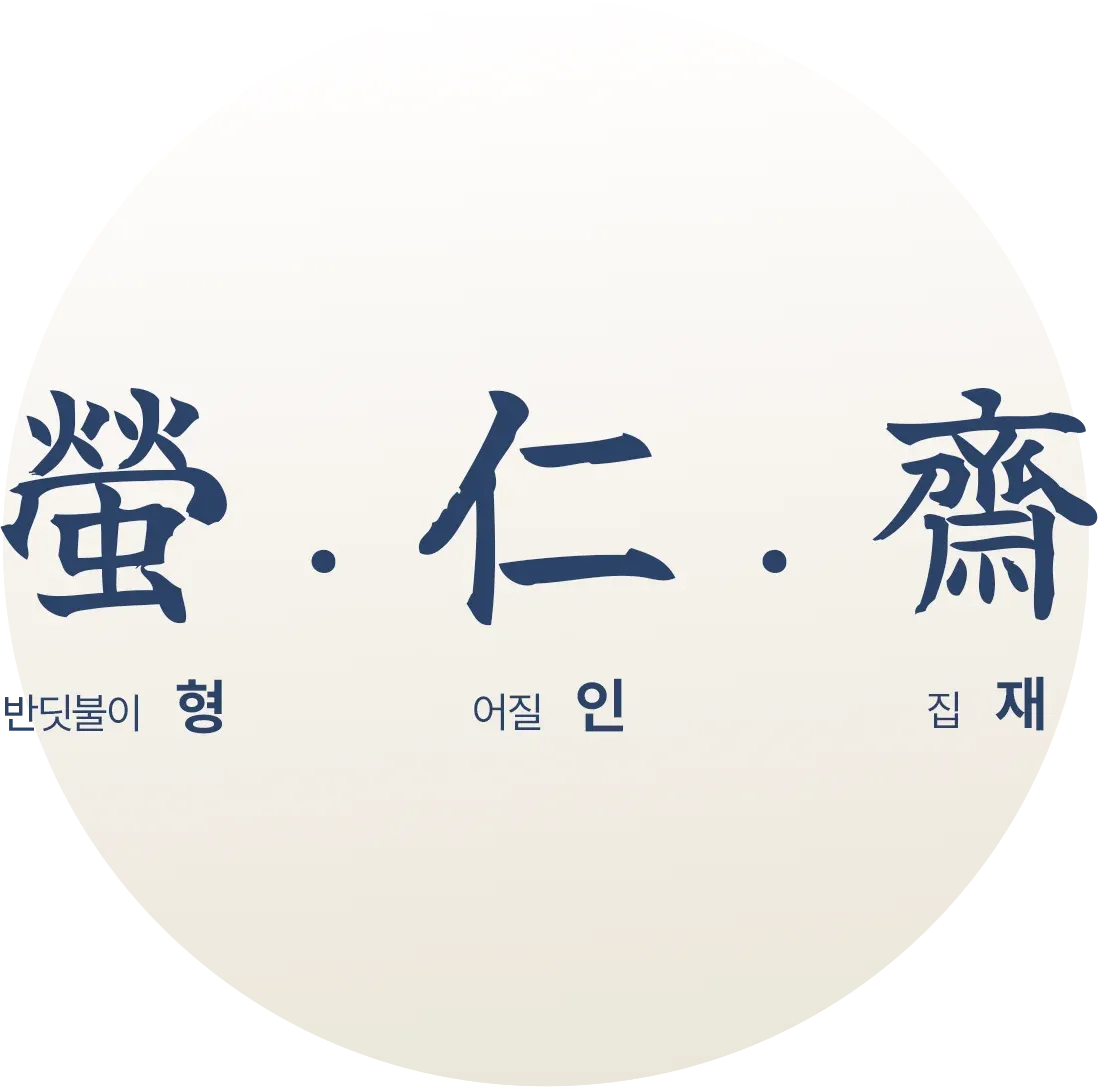 형인재 한자 의미 – 螢 반딧불이 형, 仁 어질 인, 齋 집 재